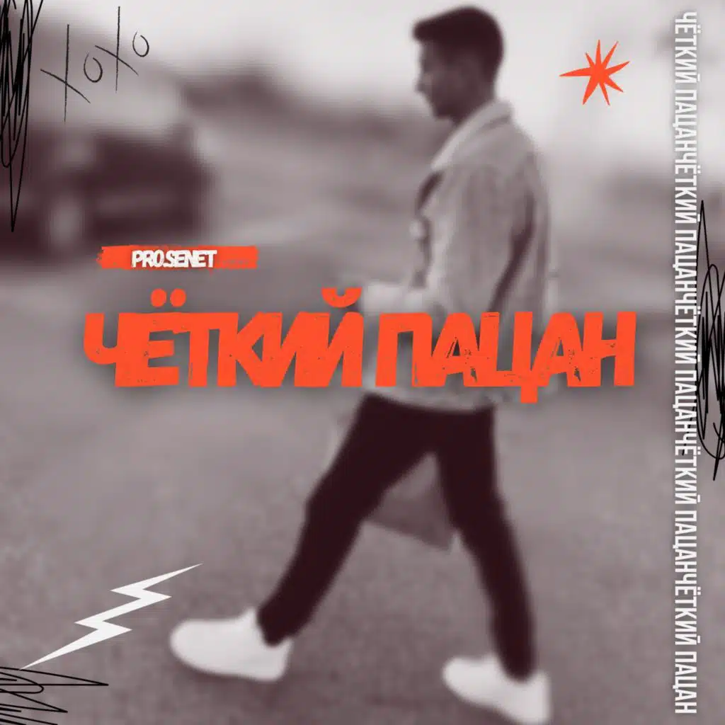 ЧЁТКИЙ ПАЦАН (feat. ALMA)