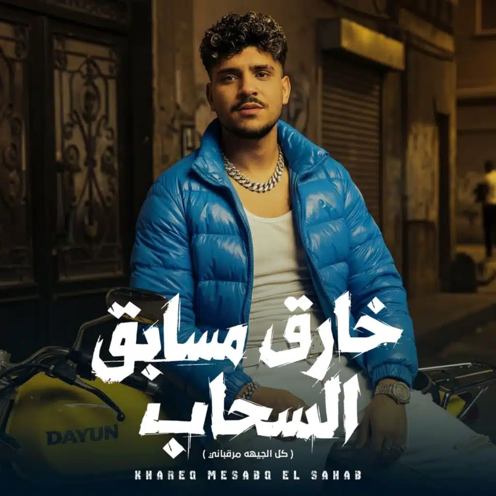 خارق مسابق السحاب (كل الجيهه مرقباني)