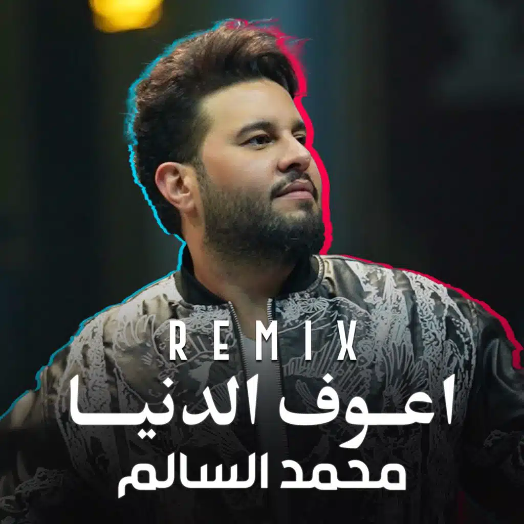 (اعوف الدنيا (ريمكس