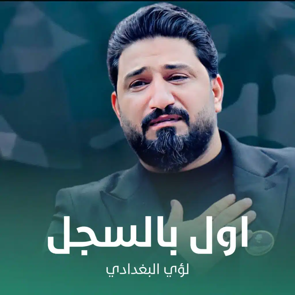 لؤي البغدادي