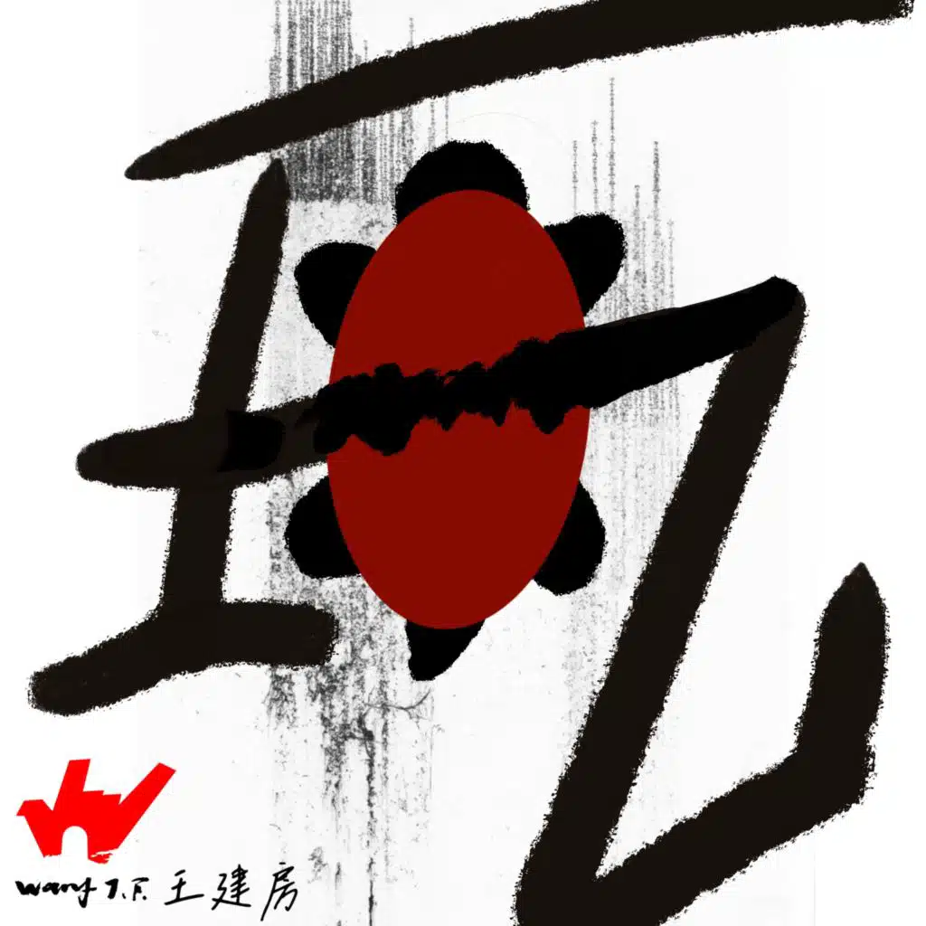 王建房