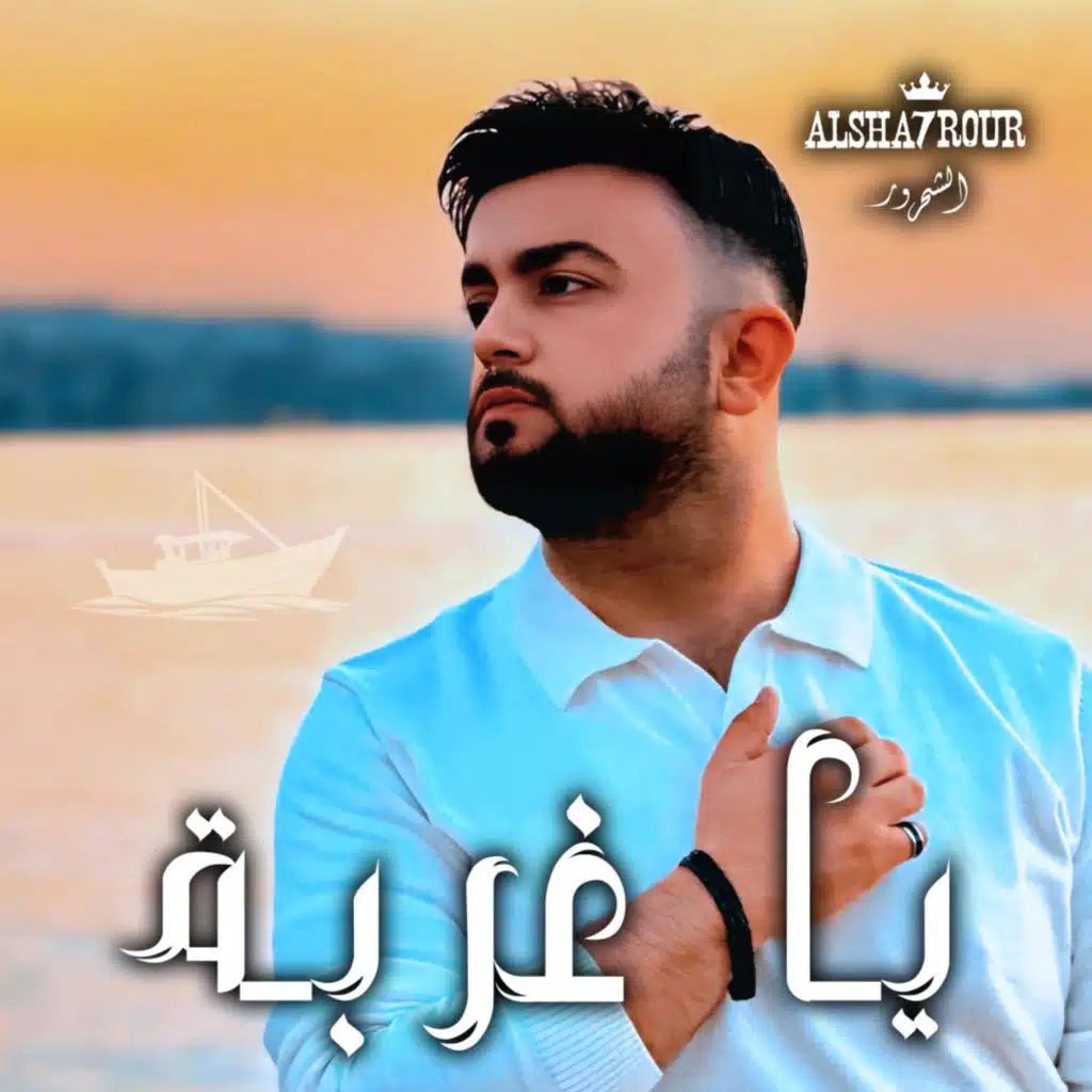 Ya Ghorba - يا غربة
