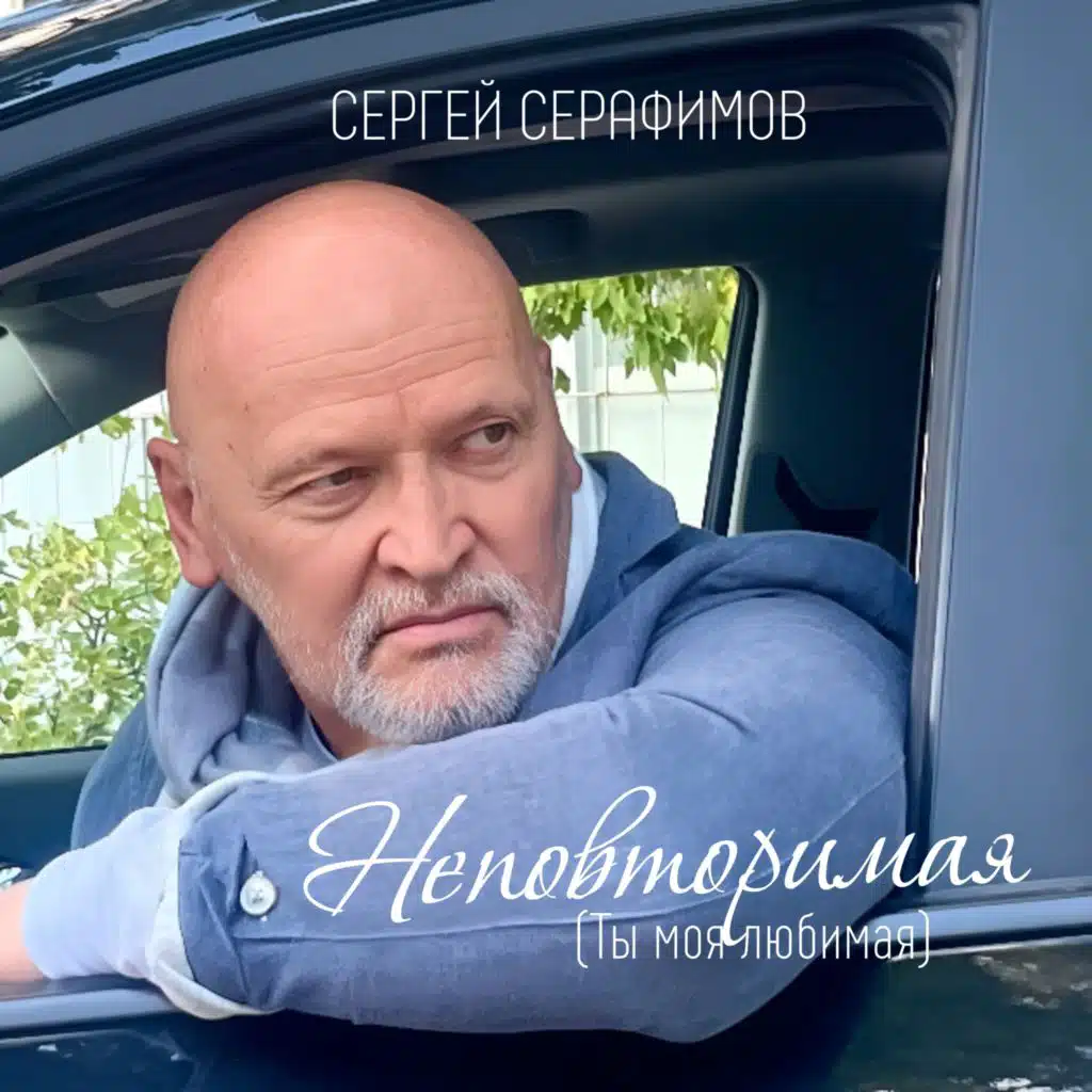 Сергей Серафимов