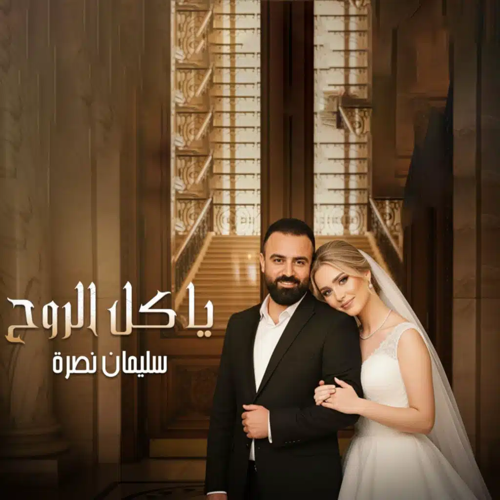 سليمان نصرة