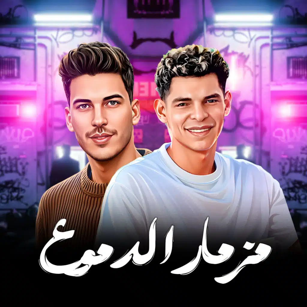 عبدالله المنشار وعادل صانوه