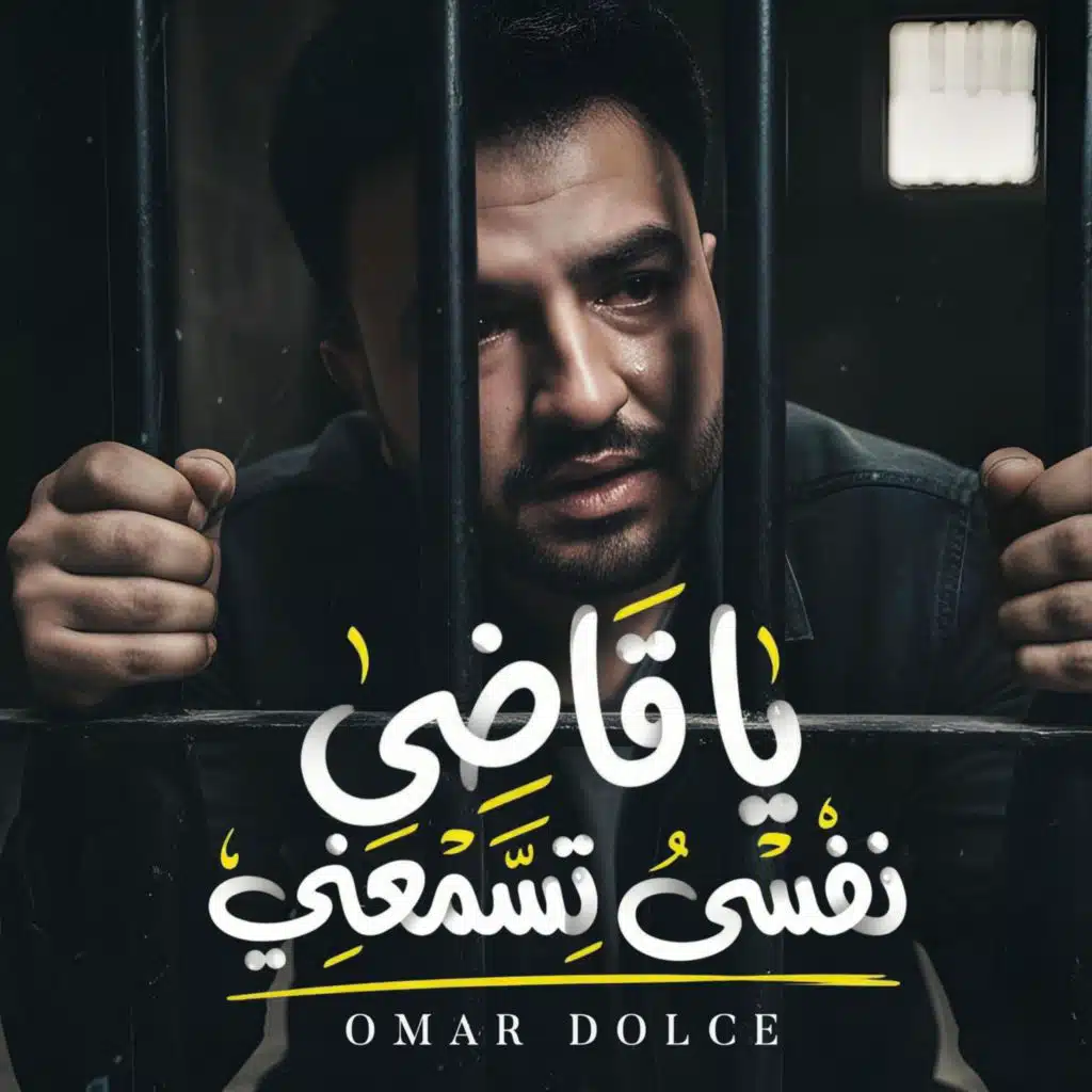 ياقاضي نفسي تسمعني