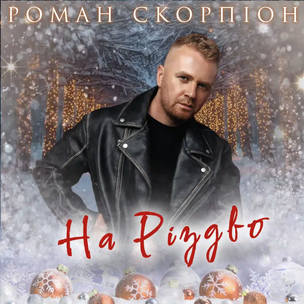 Роман Скорпіон