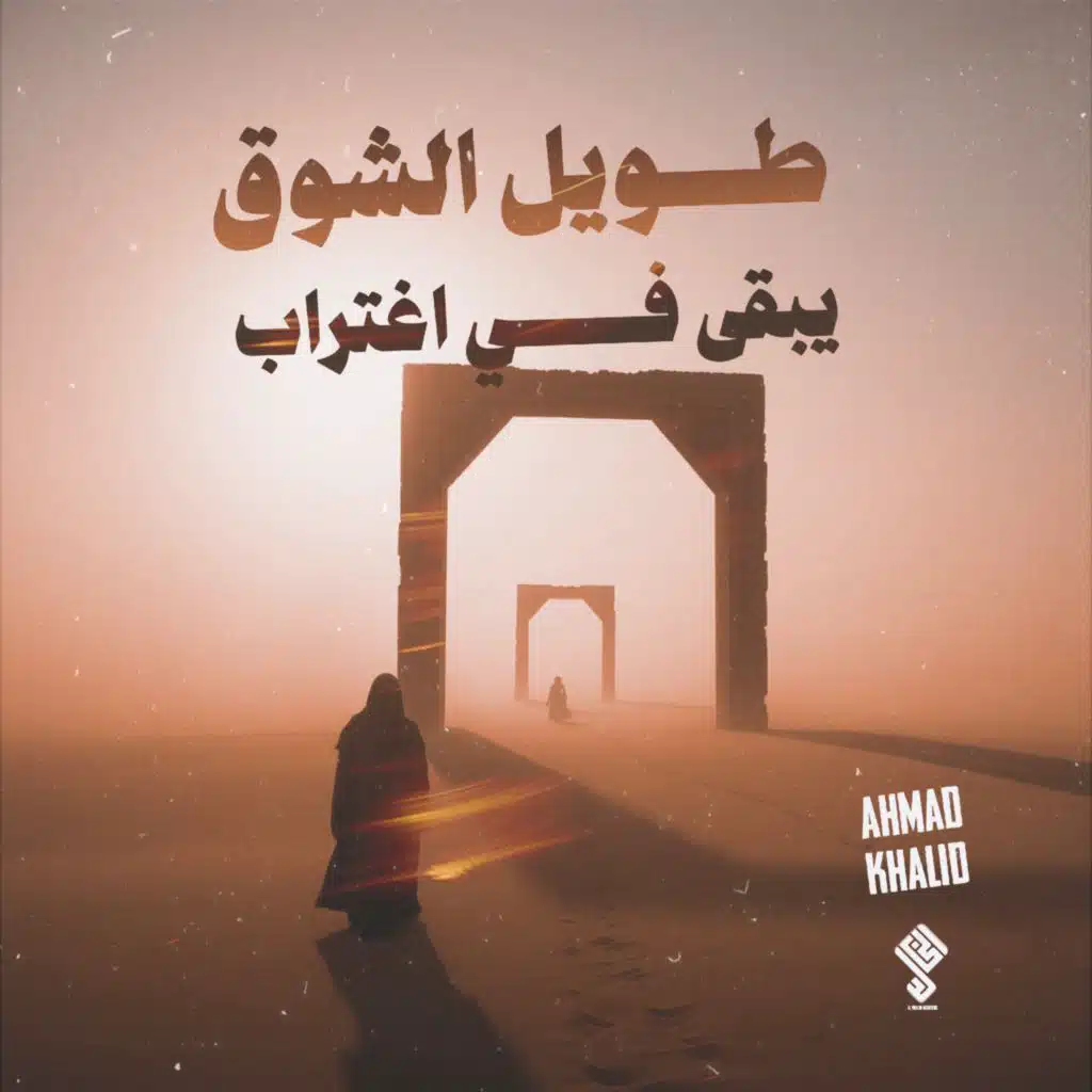 نشيد طويل الشوق يبقى في اغتراب