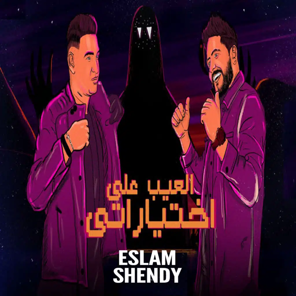 العيب علي اختياراتي