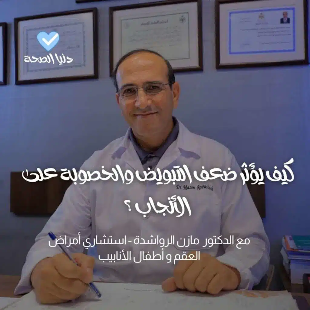 كيف يؤثر ضعف التبويض والخصوبة على الأنجاب ؟