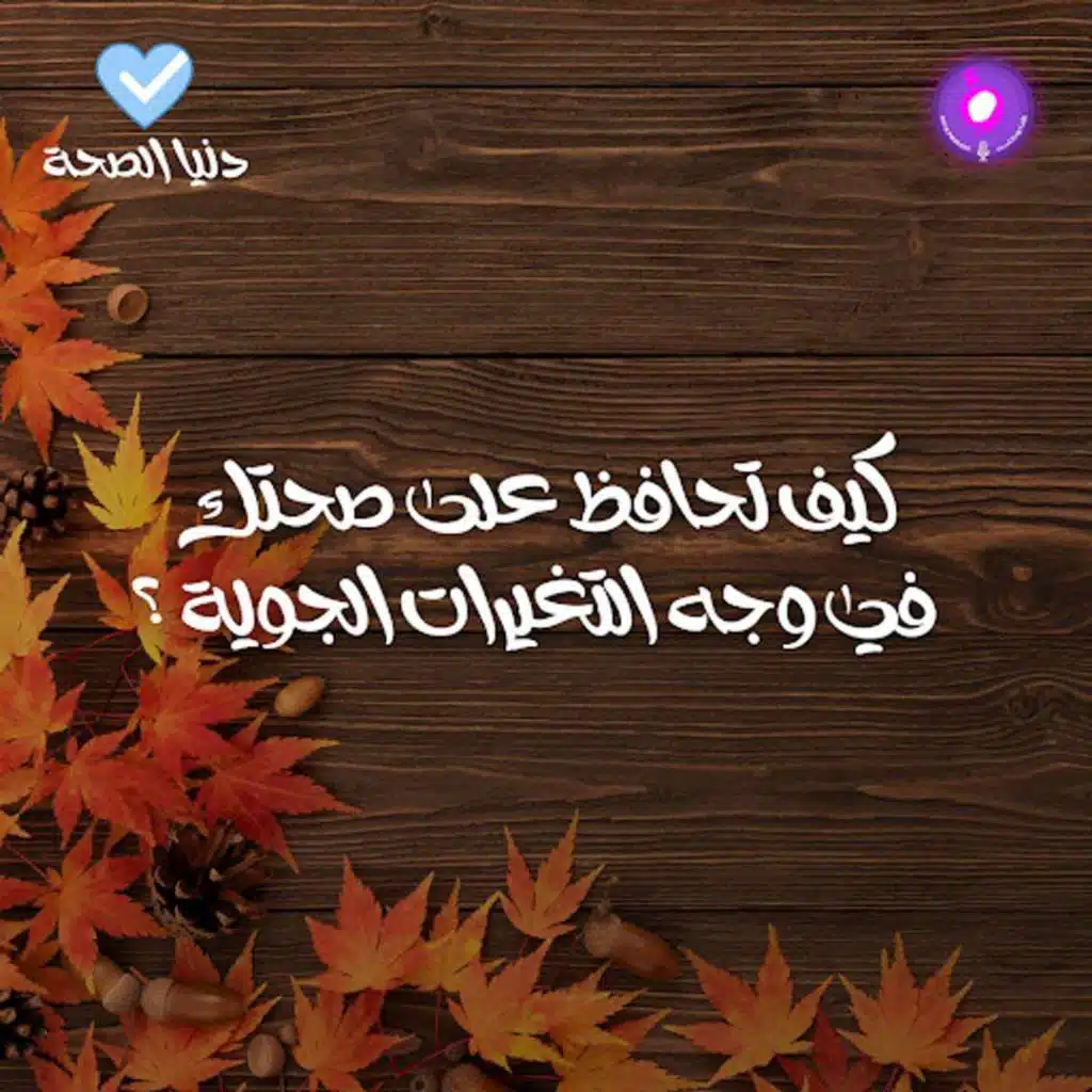 كيف تحافظ على صحتك في وجه التغيرات الجوية ؟