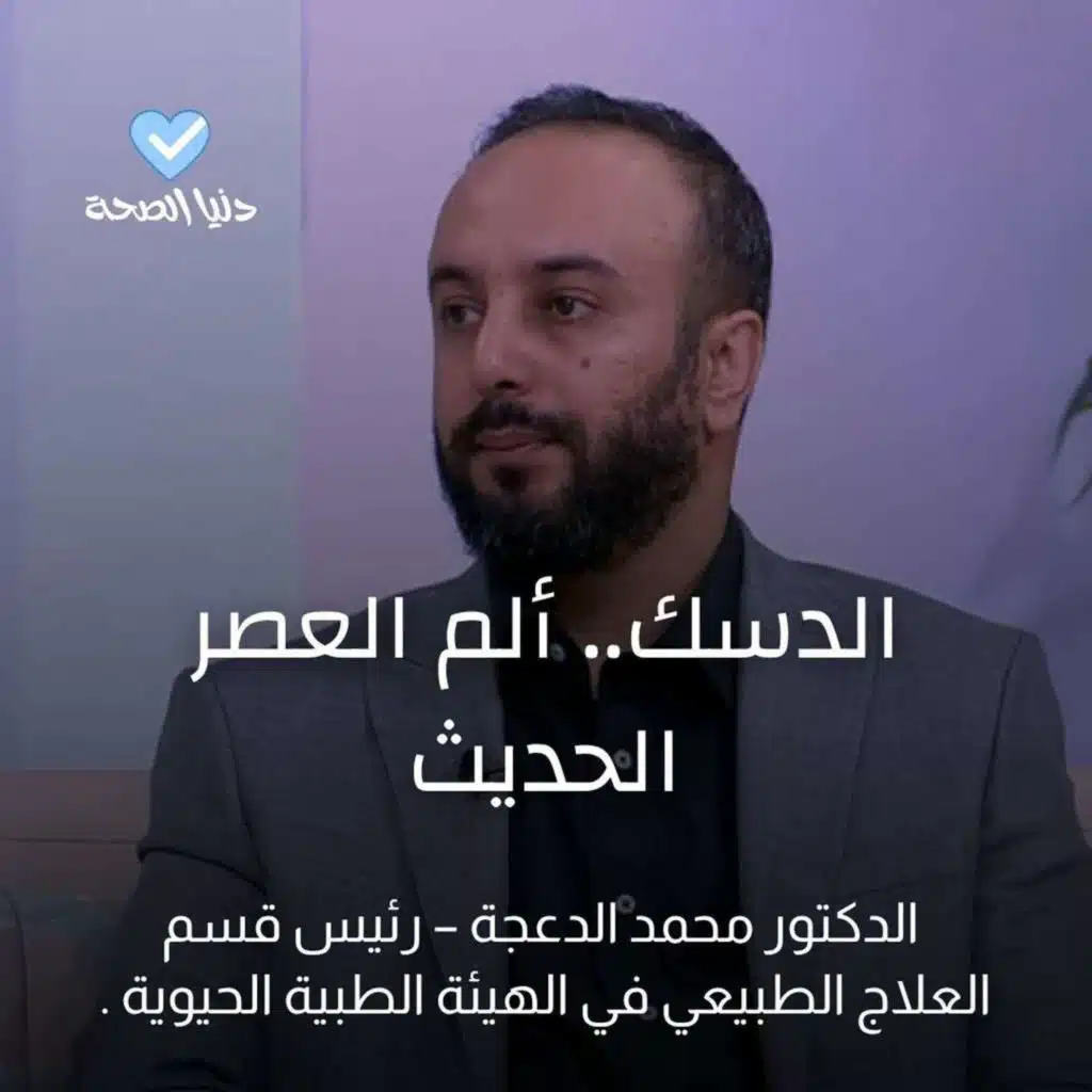 الدسك.. ألم العصر الحديث