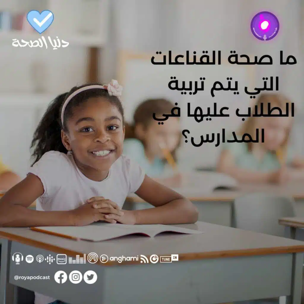 ما صحة القناعات التي يتم تربية الطلاب عليها في المدارس؟