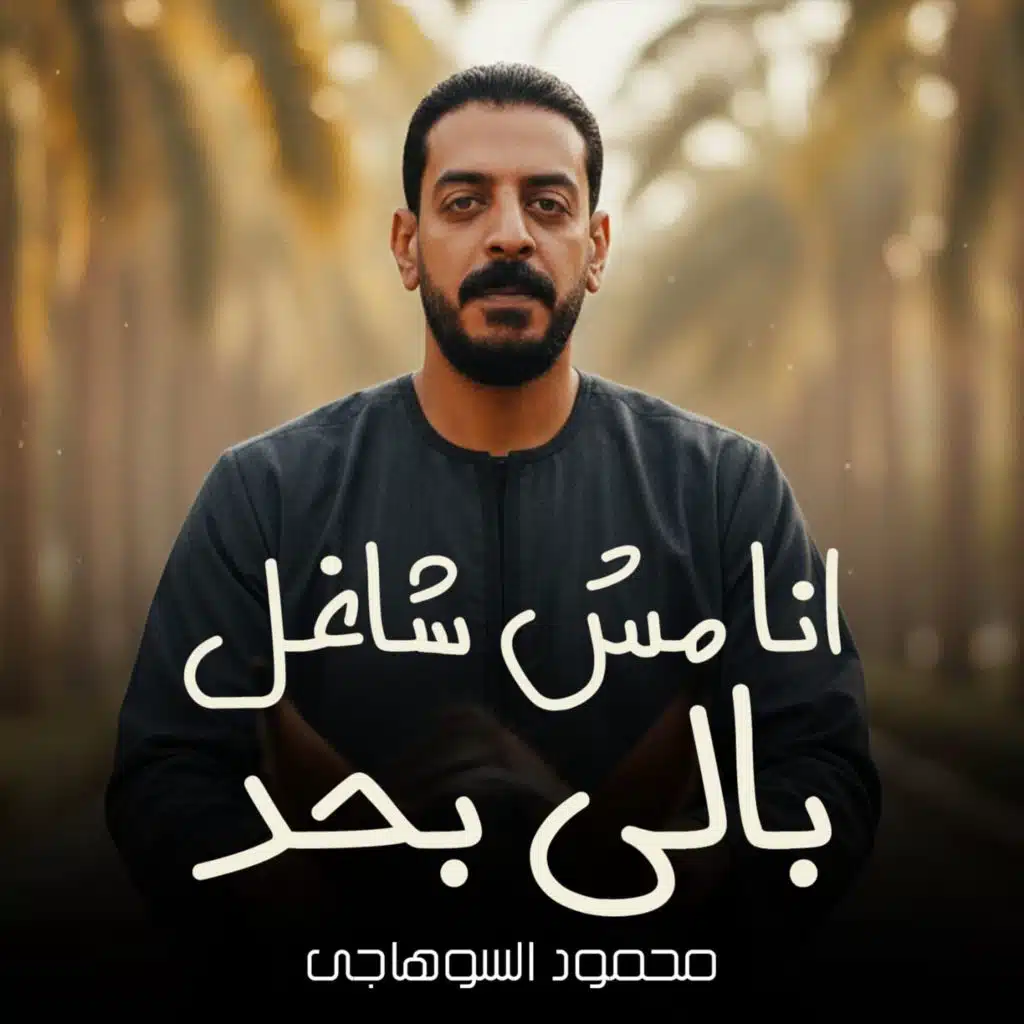 محمود السوهاجي