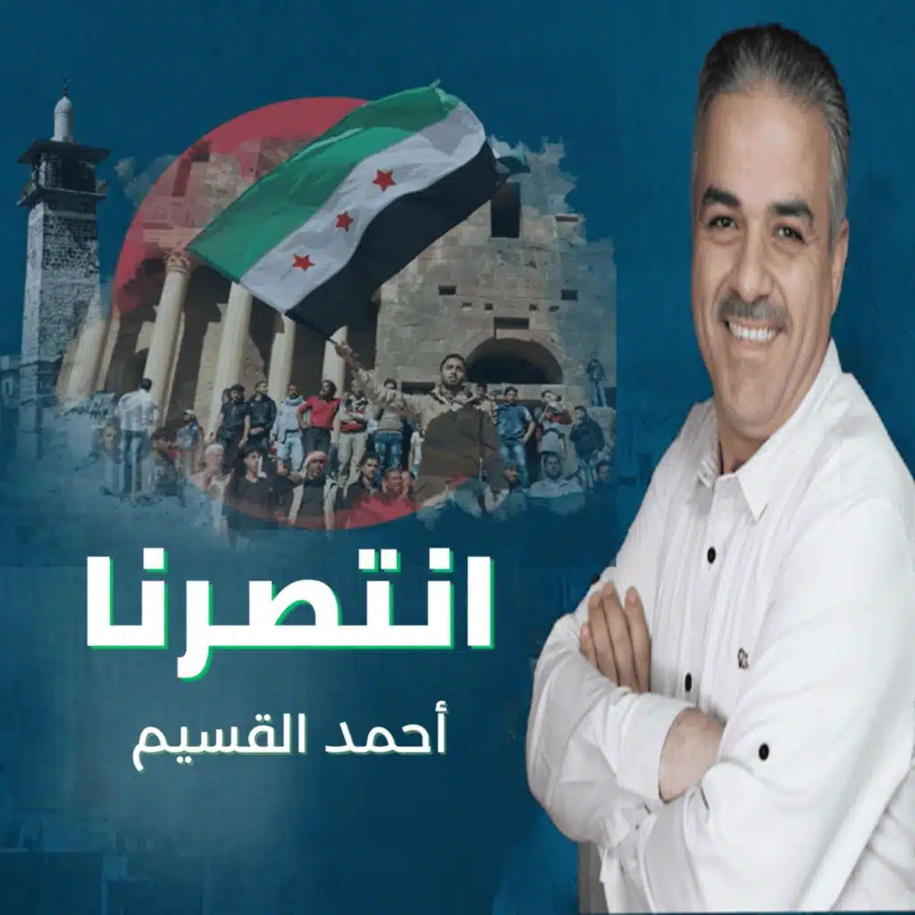 أحمد القسيم