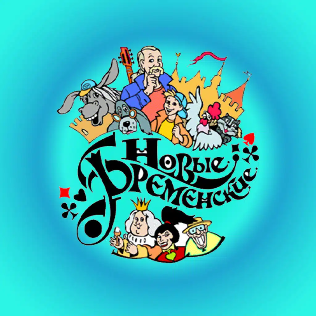 Новые Бременские (Из м/ф "Новые Бременские")