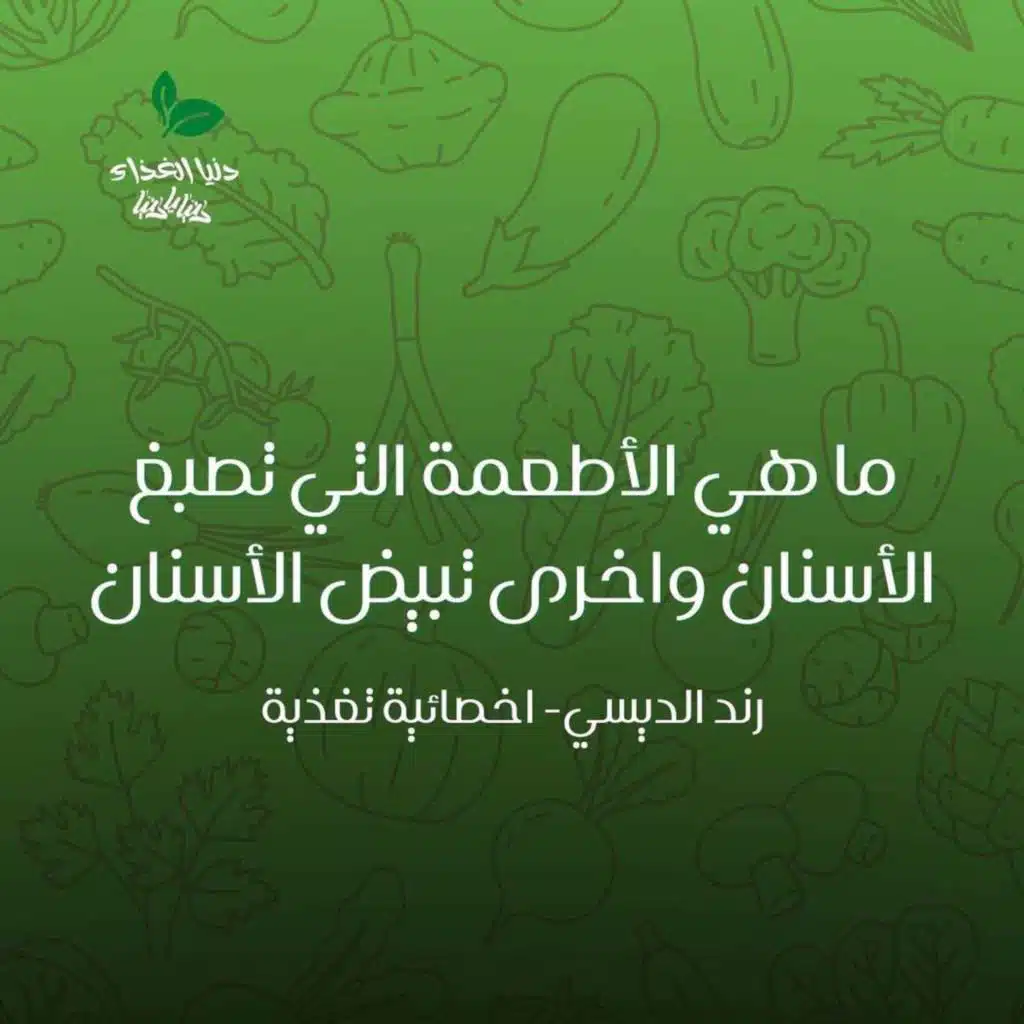 اطعمة تبيض الأسنان