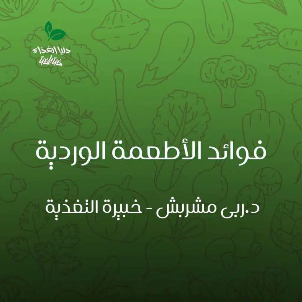 فوائد الأطعمة الوردية