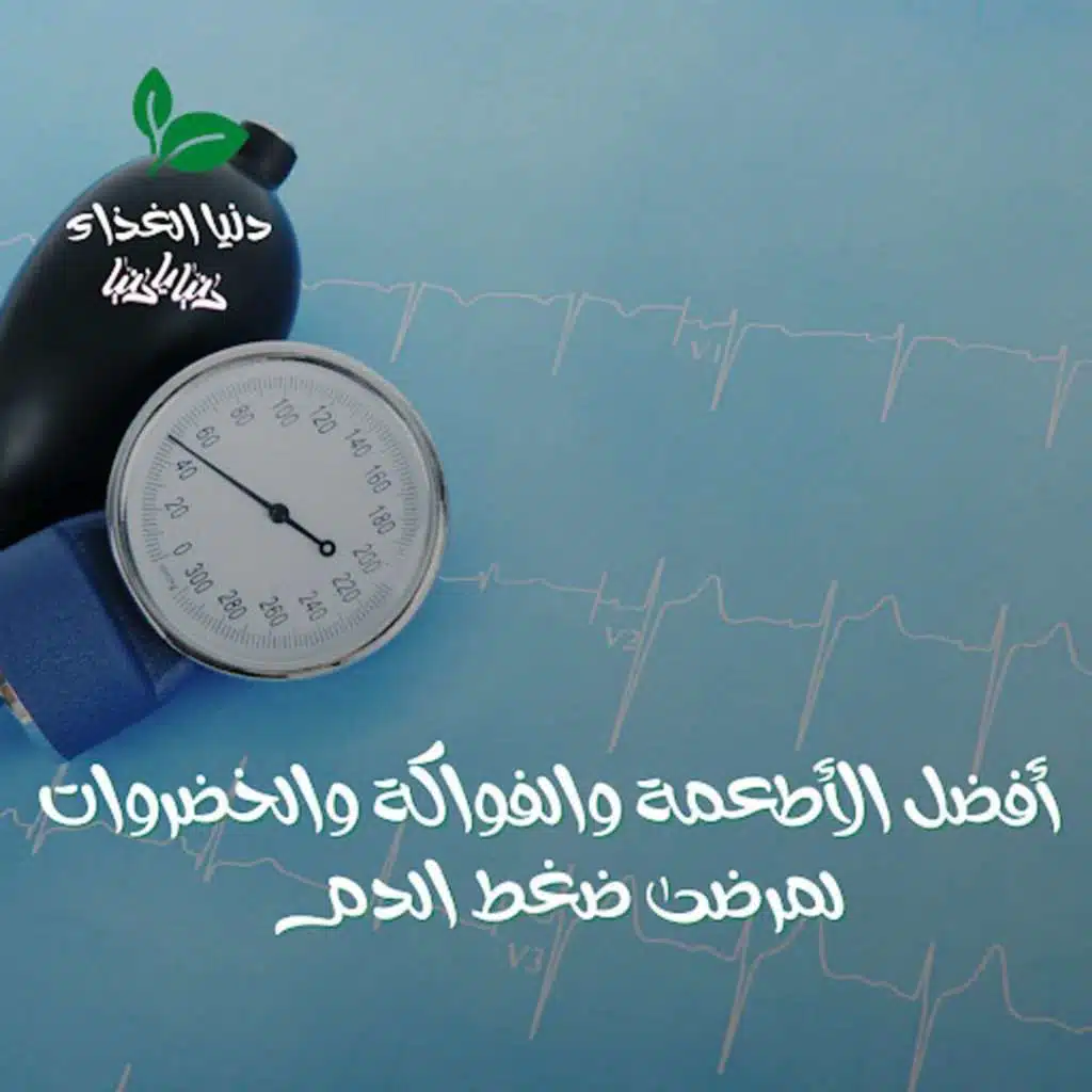 أفضل الأطعمة والفواكة والخضروات لمرضى ضغط الدم