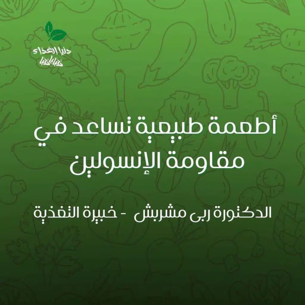 أطعمة طبيعية تساعد في مقاومة الإنسولين