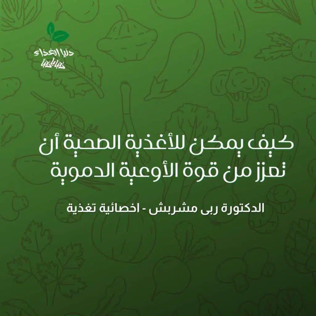 كيف يمكن للأغذية الصحية أن تعزز من قوة الأوعية الدموية وصحة القلب؟