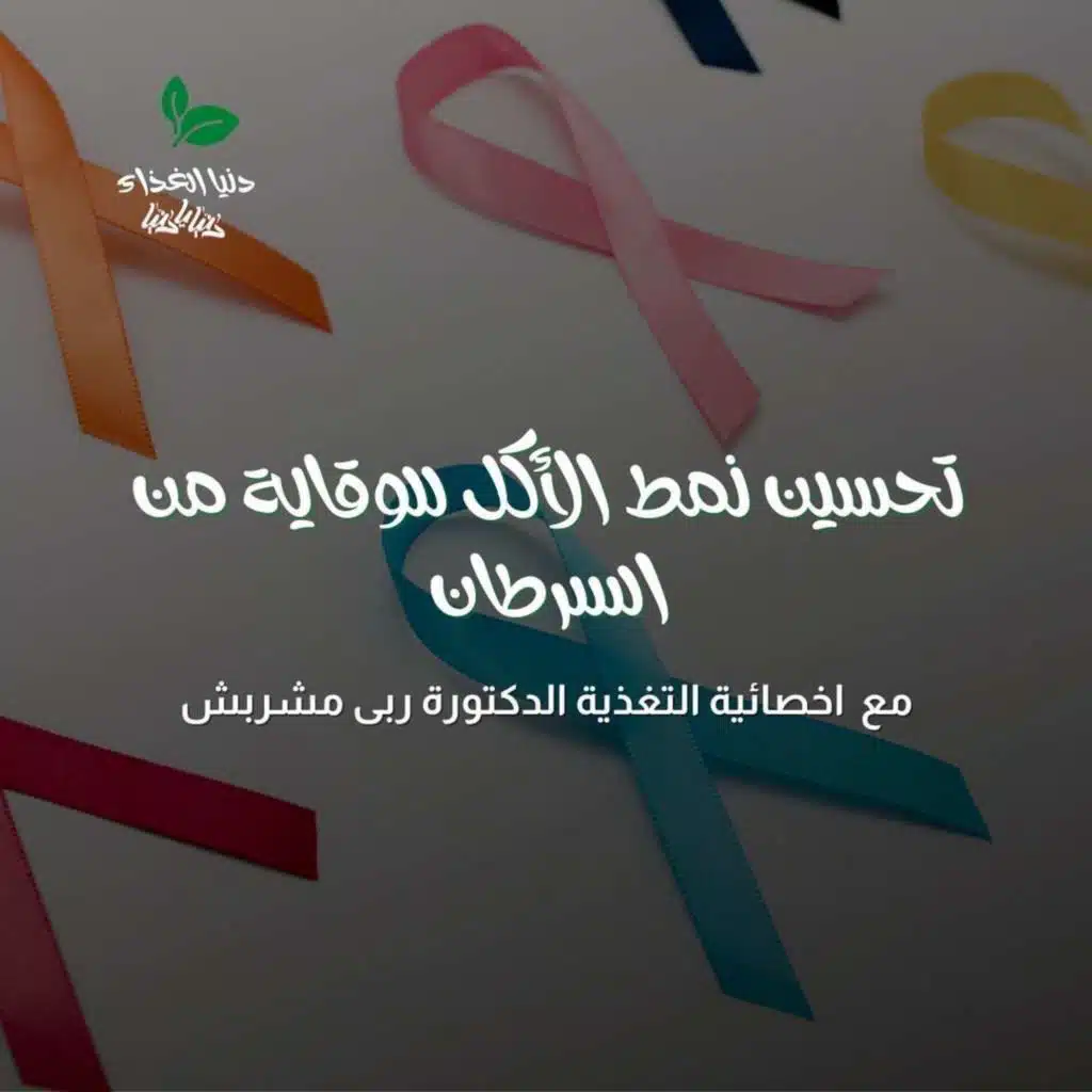 تحسين نمط الأكل للوقاية من السرطان