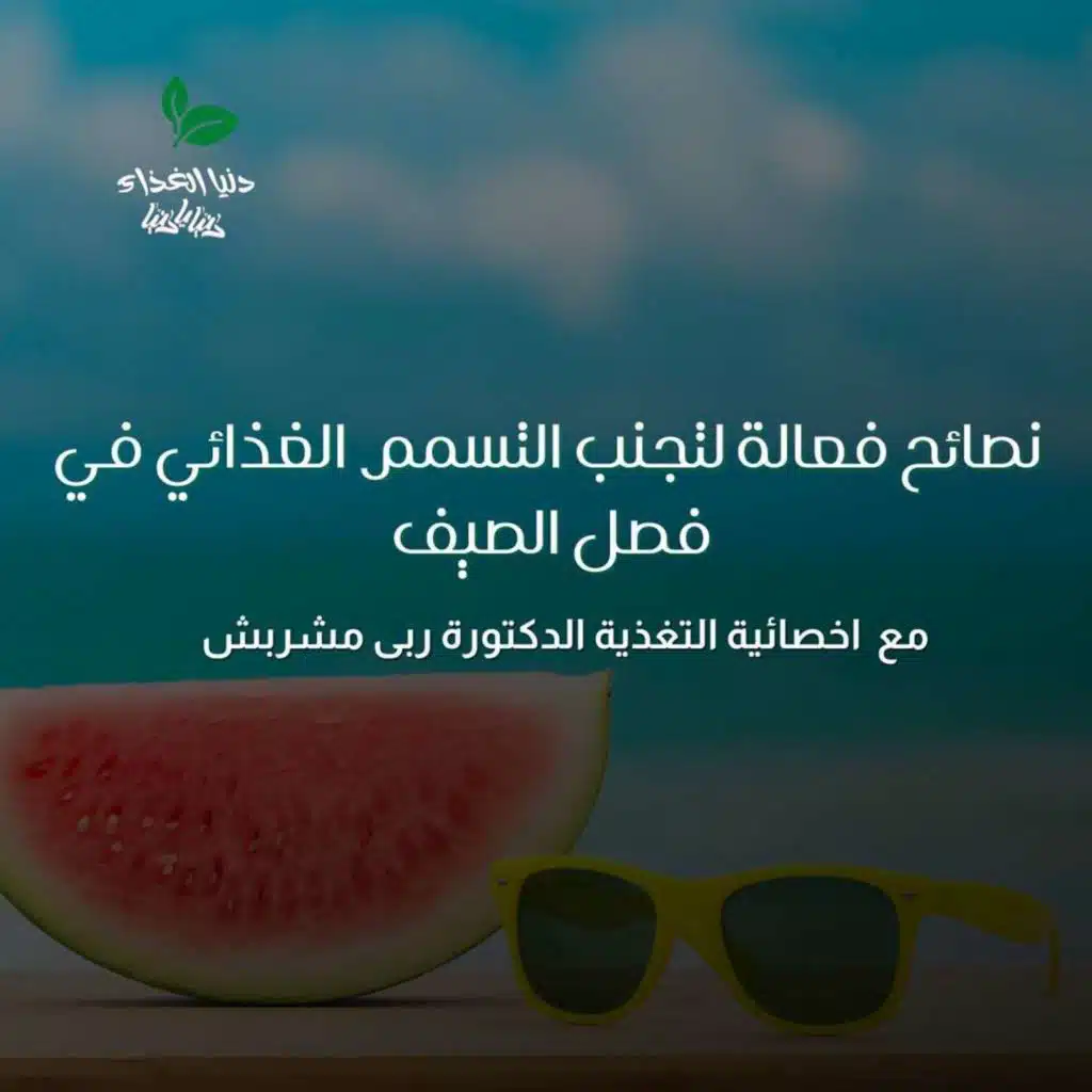 نصائح فعالة لتجنب التسمم الغذائي في فصل الصيف