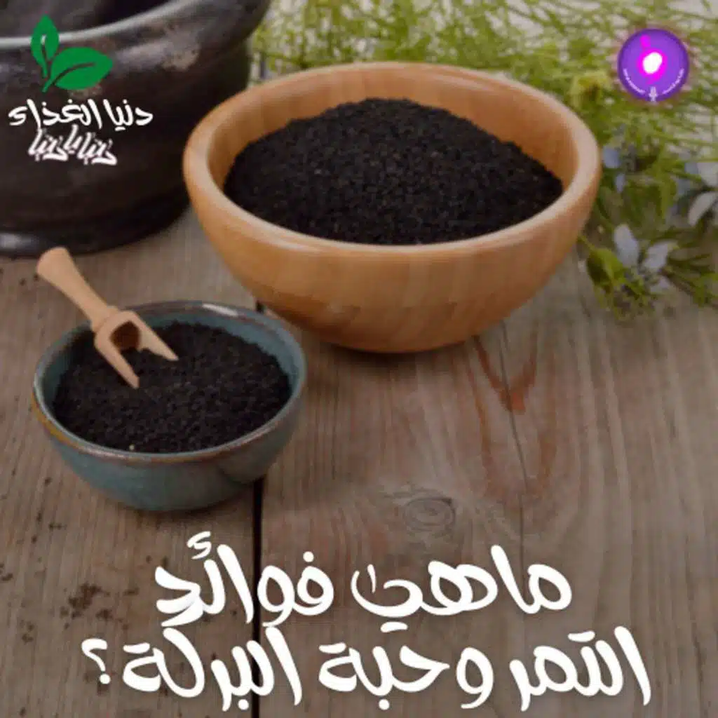 ماهي فوائد التمر وحبة البركة؟