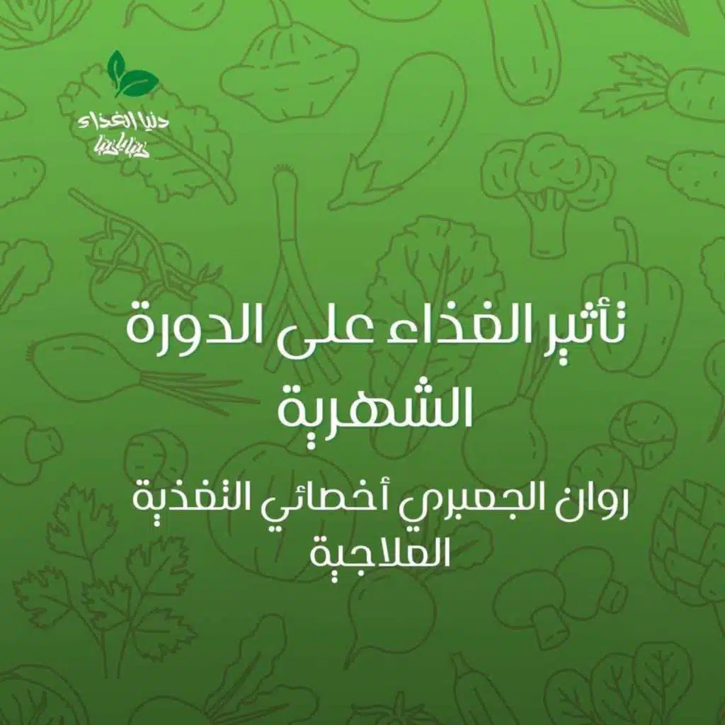 تأثير الغذاء على الدورة الشهرية