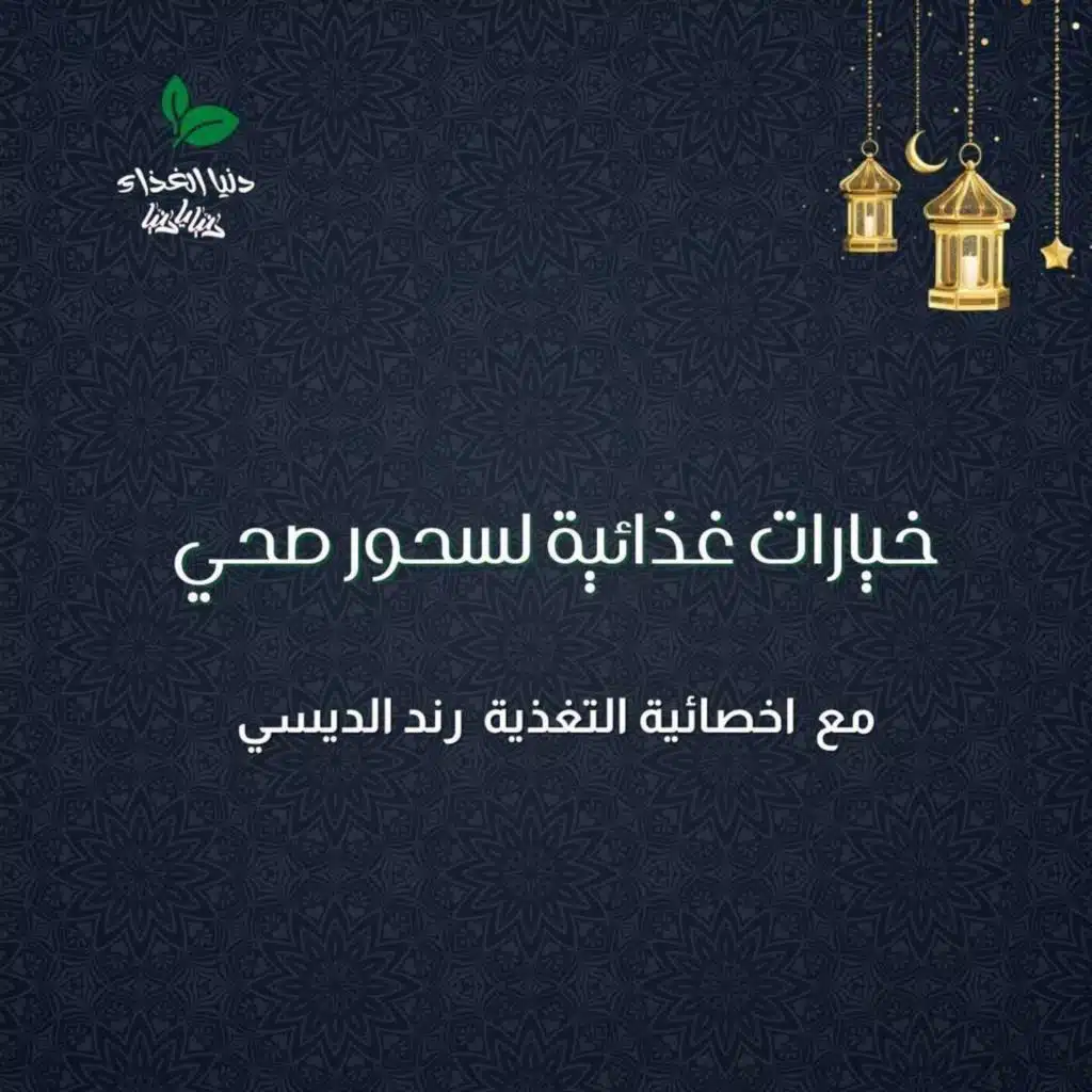 خيارات غذائية لسحور صحي