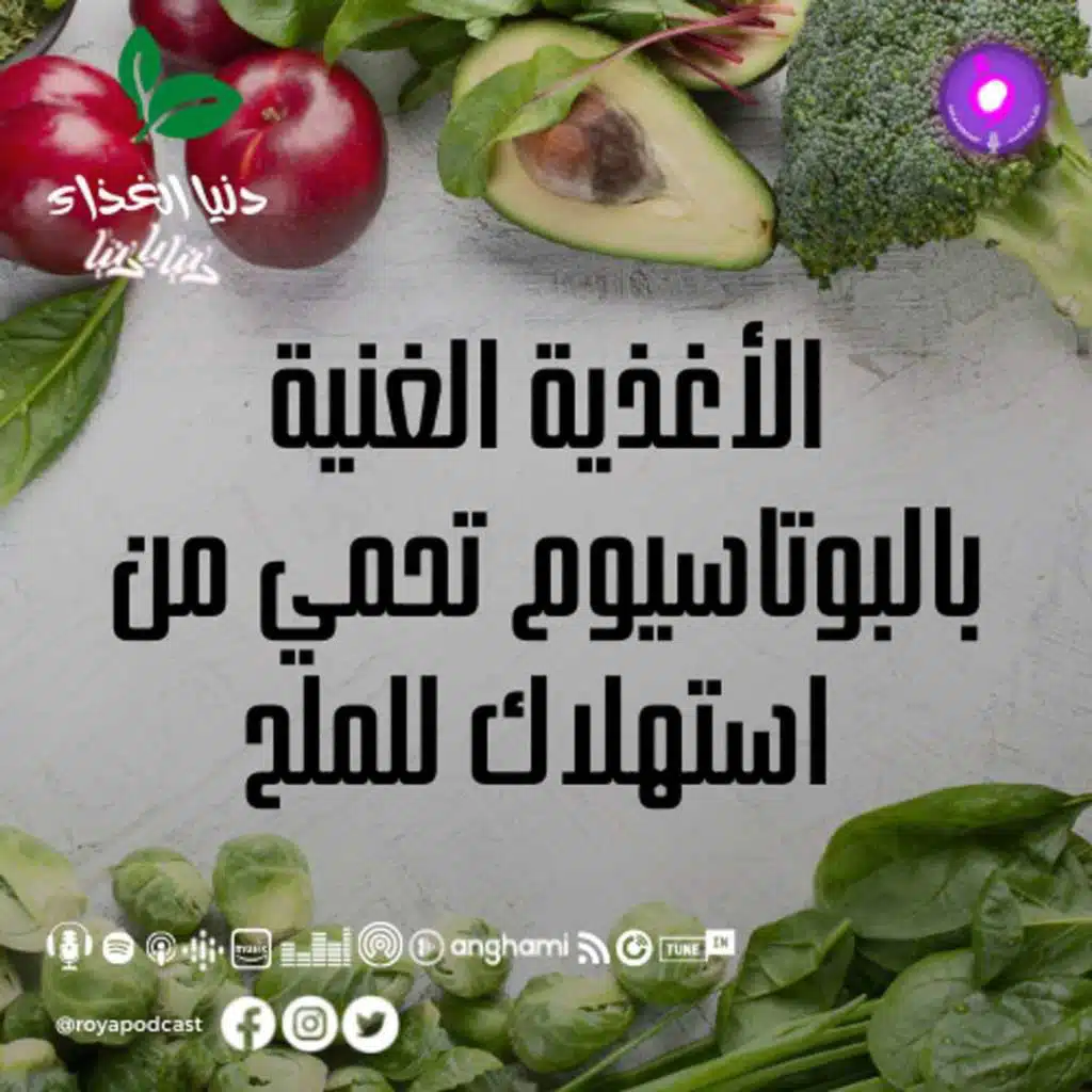الأغذية الغنية بالبوتاسيوم تحمي من استهلاك للملح