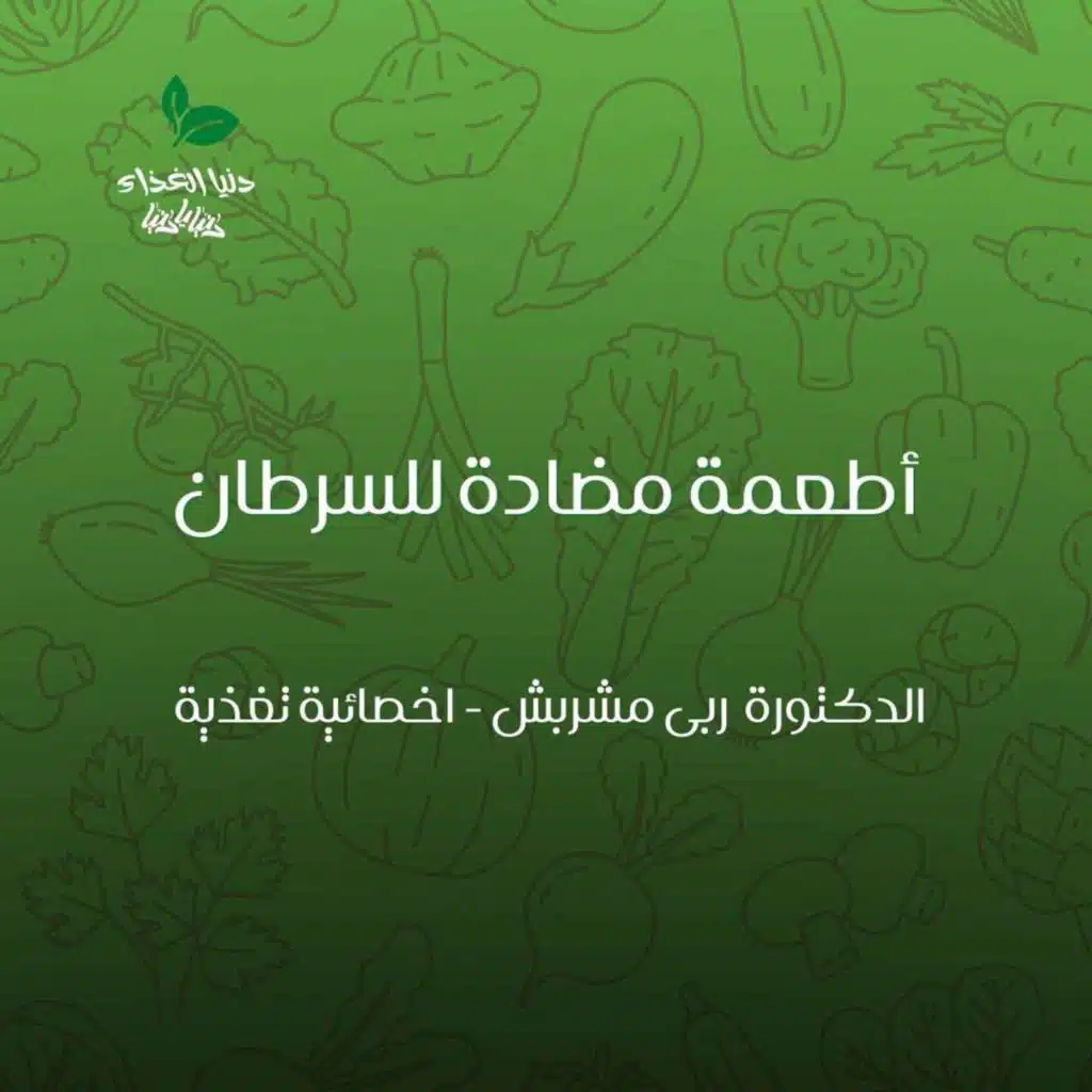 أطعمة مضادة للسرطان