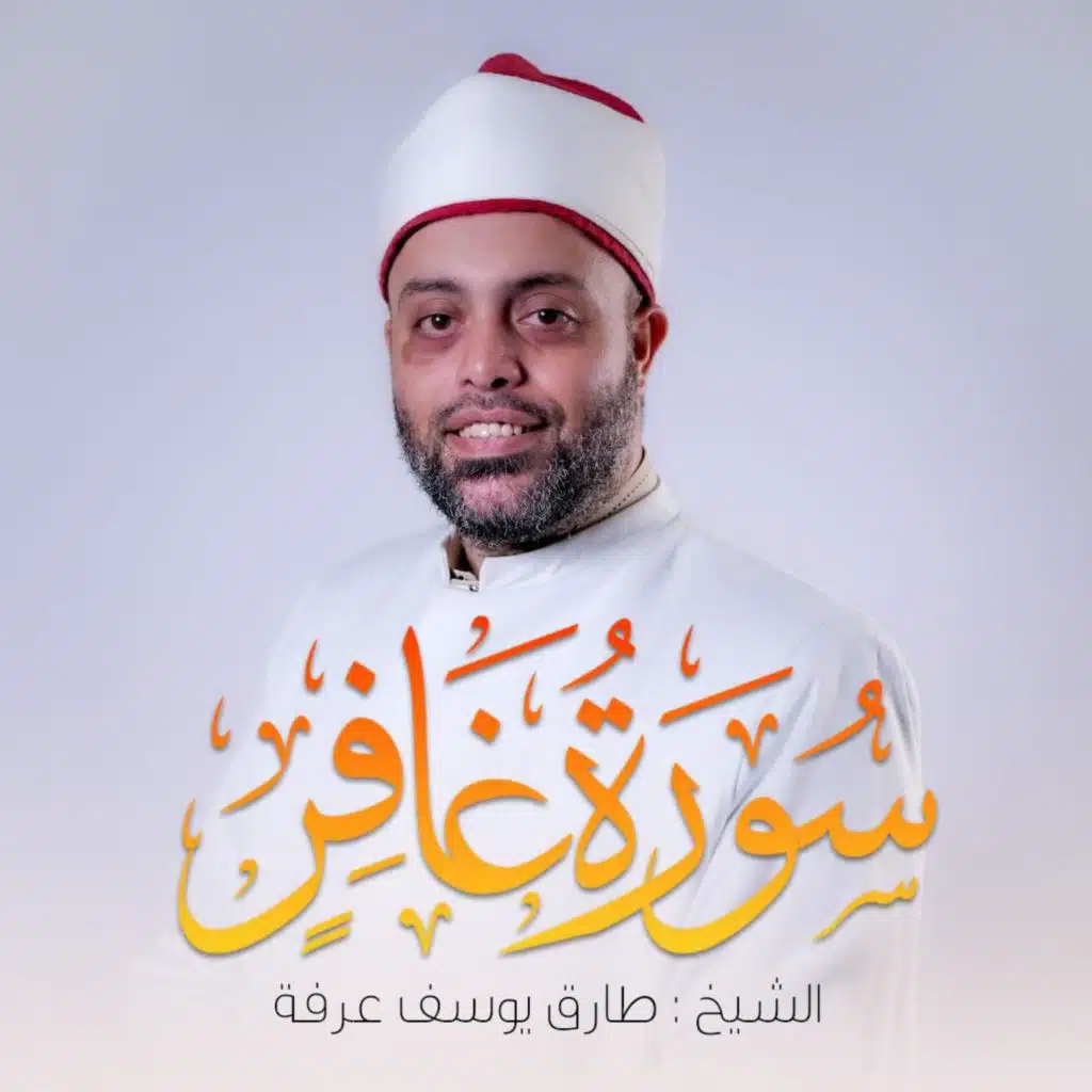 Surat Ghafir (feat. Qari Tarek Arafa)