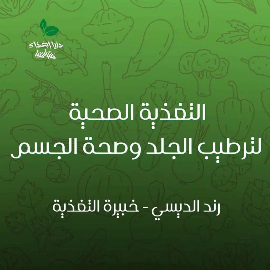 التغذية الصحية لترطيب الجلد وصحة الجسم