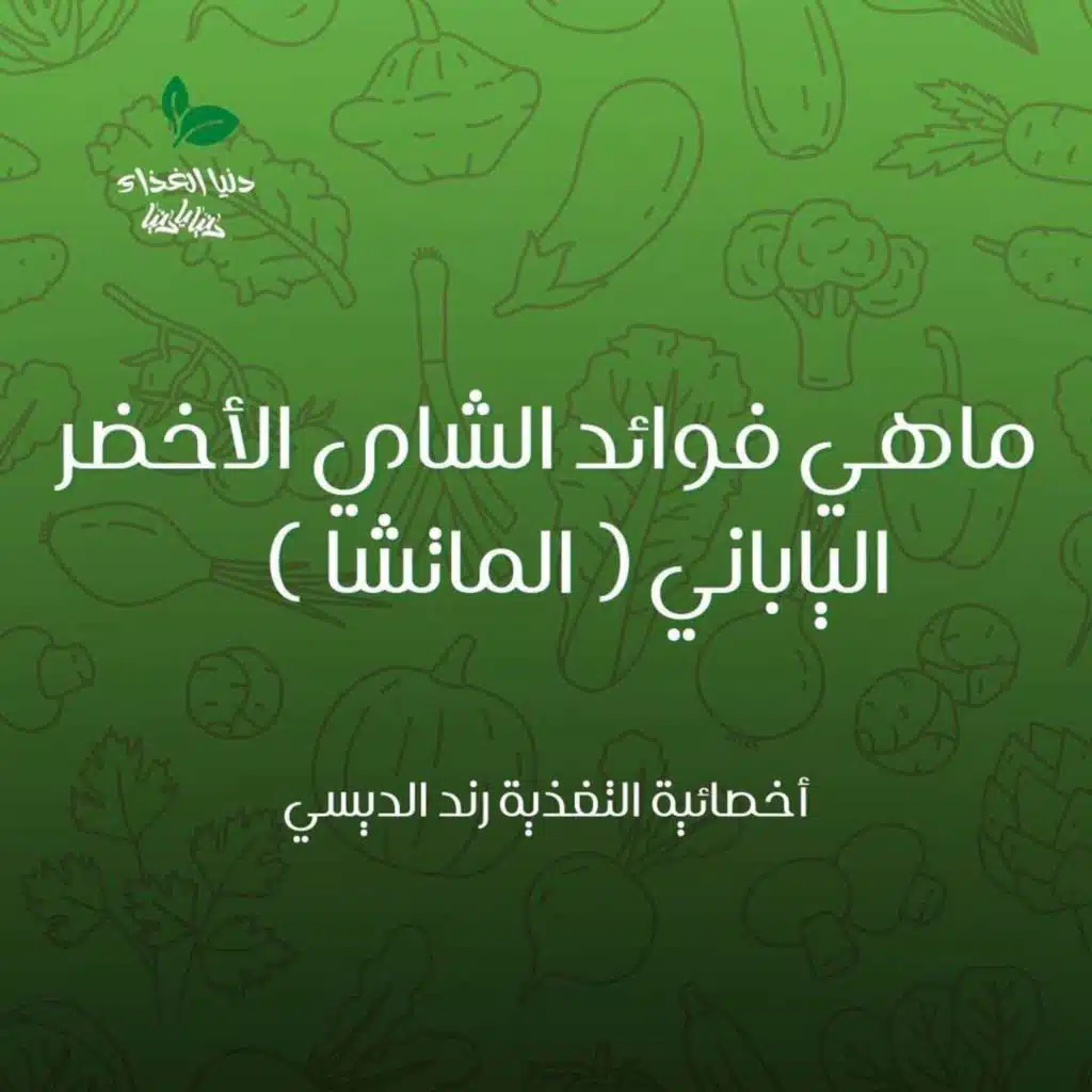 ماهي فوائد الشاي الأخضر الياباني ( الماتشا )