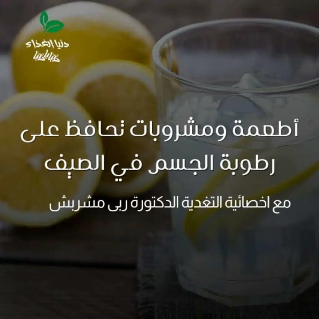 أطعمة ومشروبات تحافظ على رطوبة الجسم في الصيف