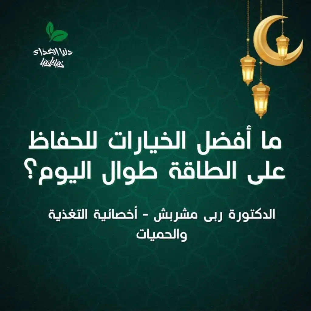 ما أفضل الخيارات للحفاظ على الطاقة طوال اليوم؟