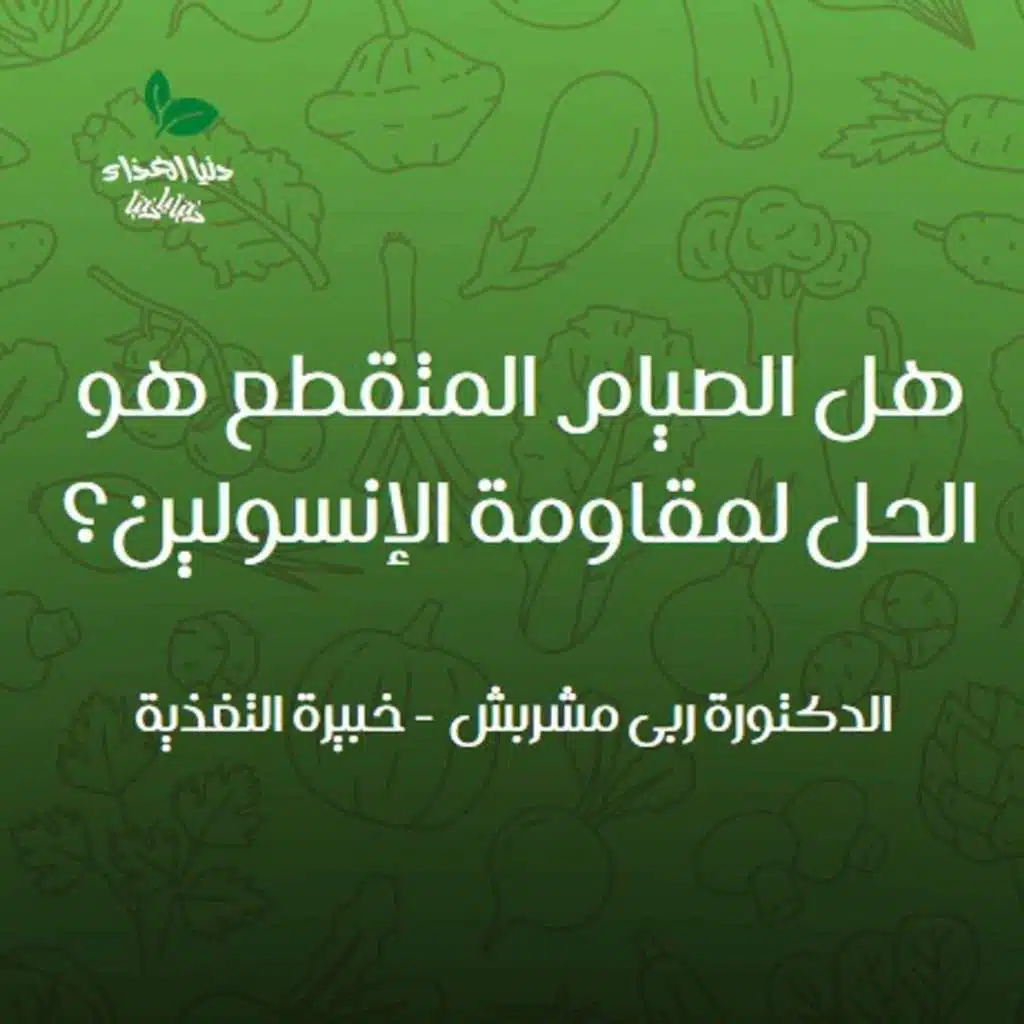 هل الصيام المتقطع هو الحل لمقاومة الإنسولين؟