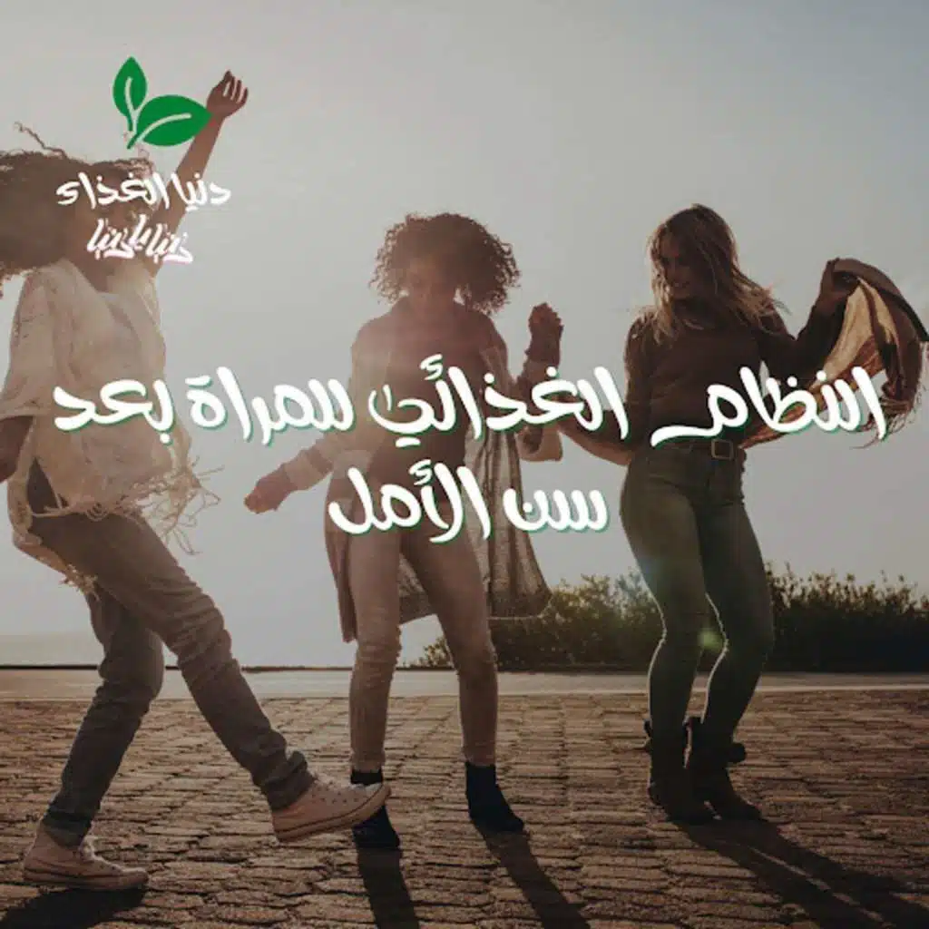 النظام الغذائي للمراة بعد سن الامل