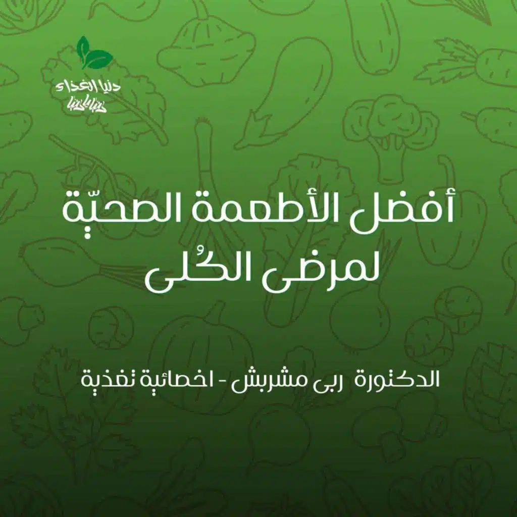 أفضل الأطعمة الصحيّة لمرضى الكُلى