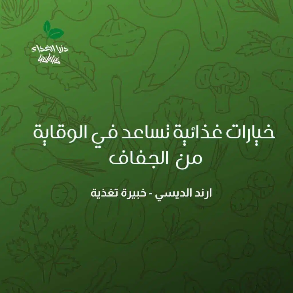 الأطعمة الغنية بالبروتين للأطفال : خيارات غذائية تساعد في الوقاية من اجفاف