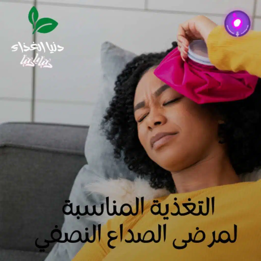 التغذية المناسبة لمرضى الصداع النصفي