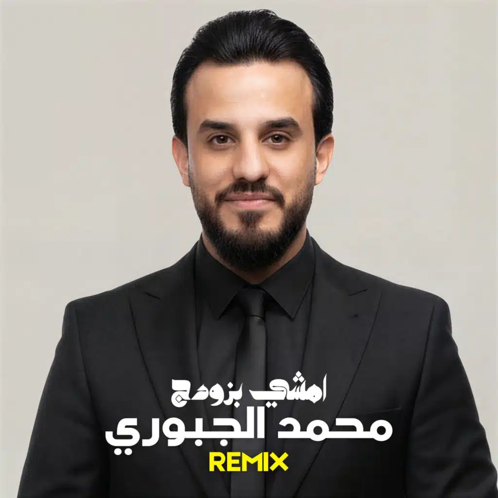 امشي بزودج (Remix)