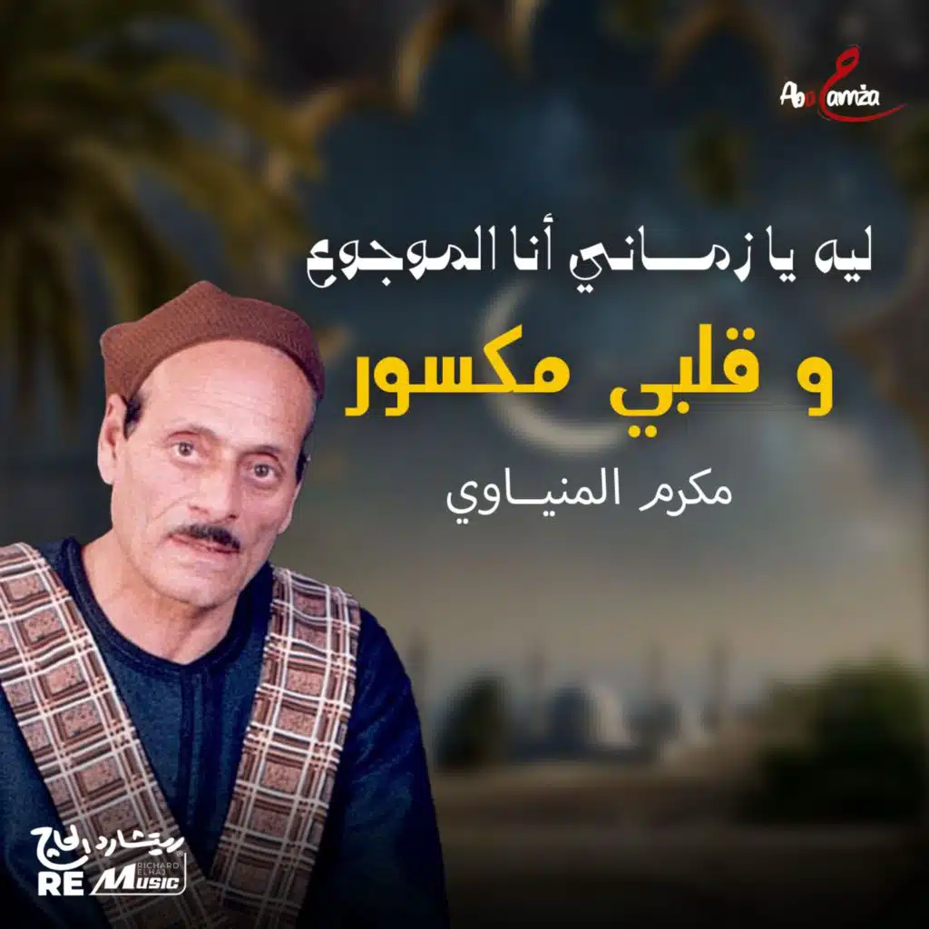 مكرم المنياوي
