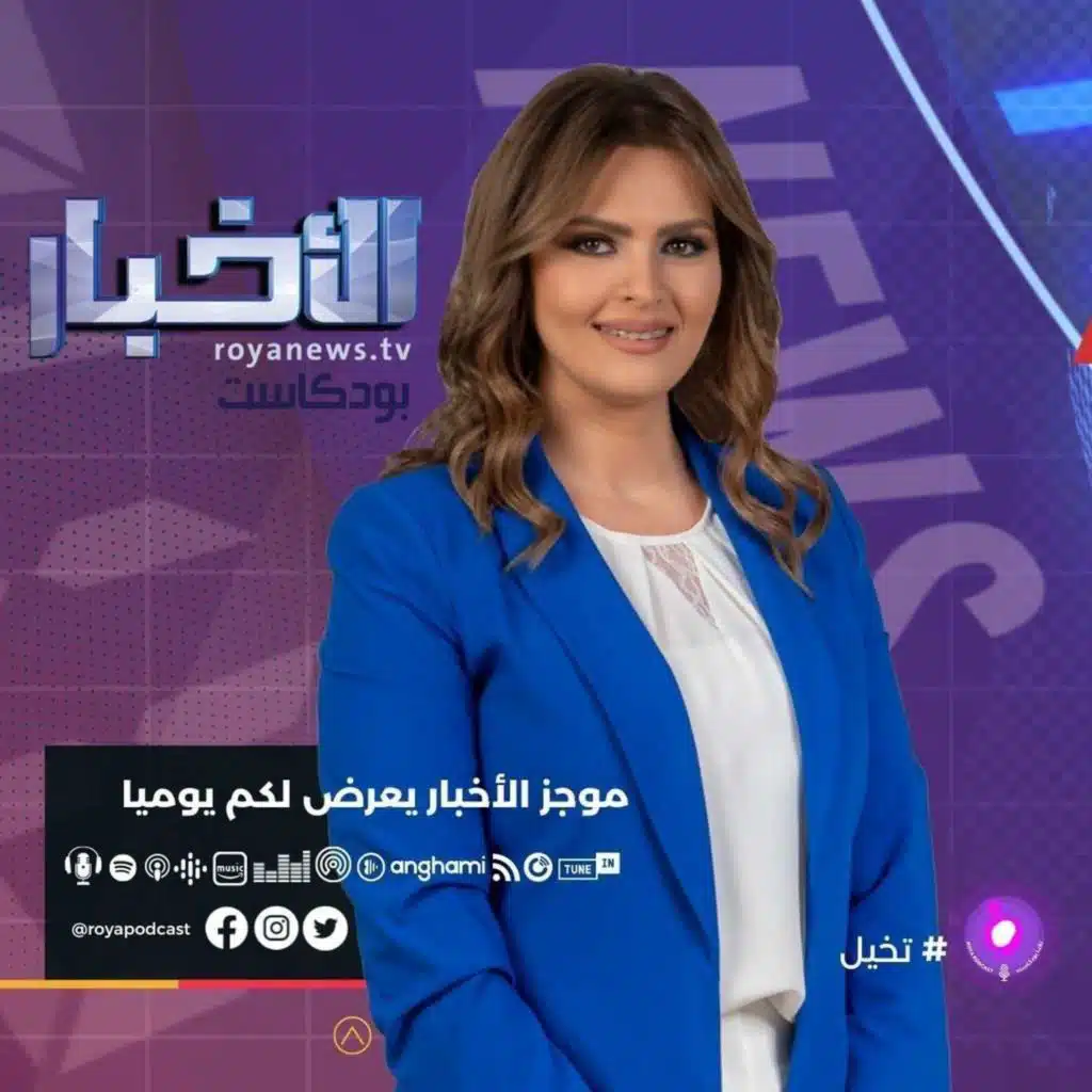 موجز الأخبار من رؤيا بودكاست الاربعاء 30-11-2022