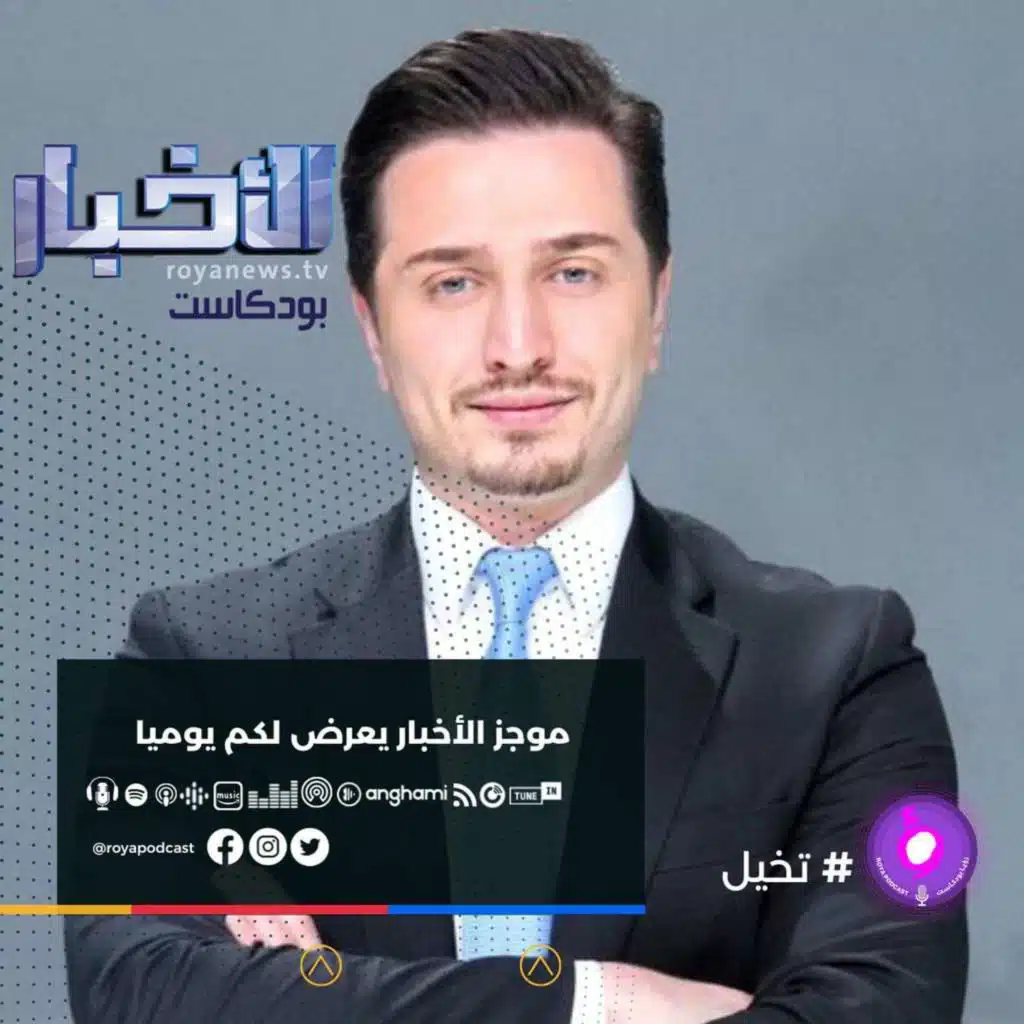 موجز الأخبار من رؤيا بودكاست -الجمعة 15-10-2021