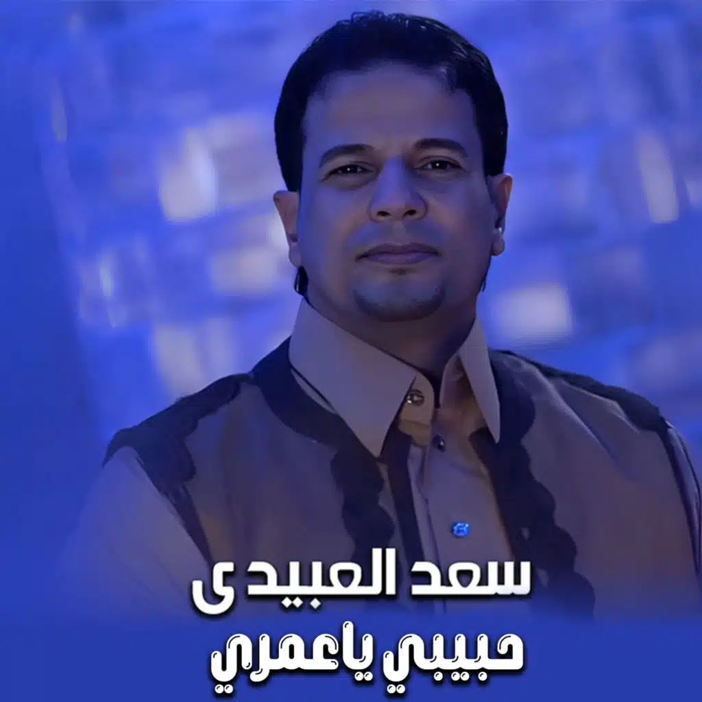 سعد العبيدي