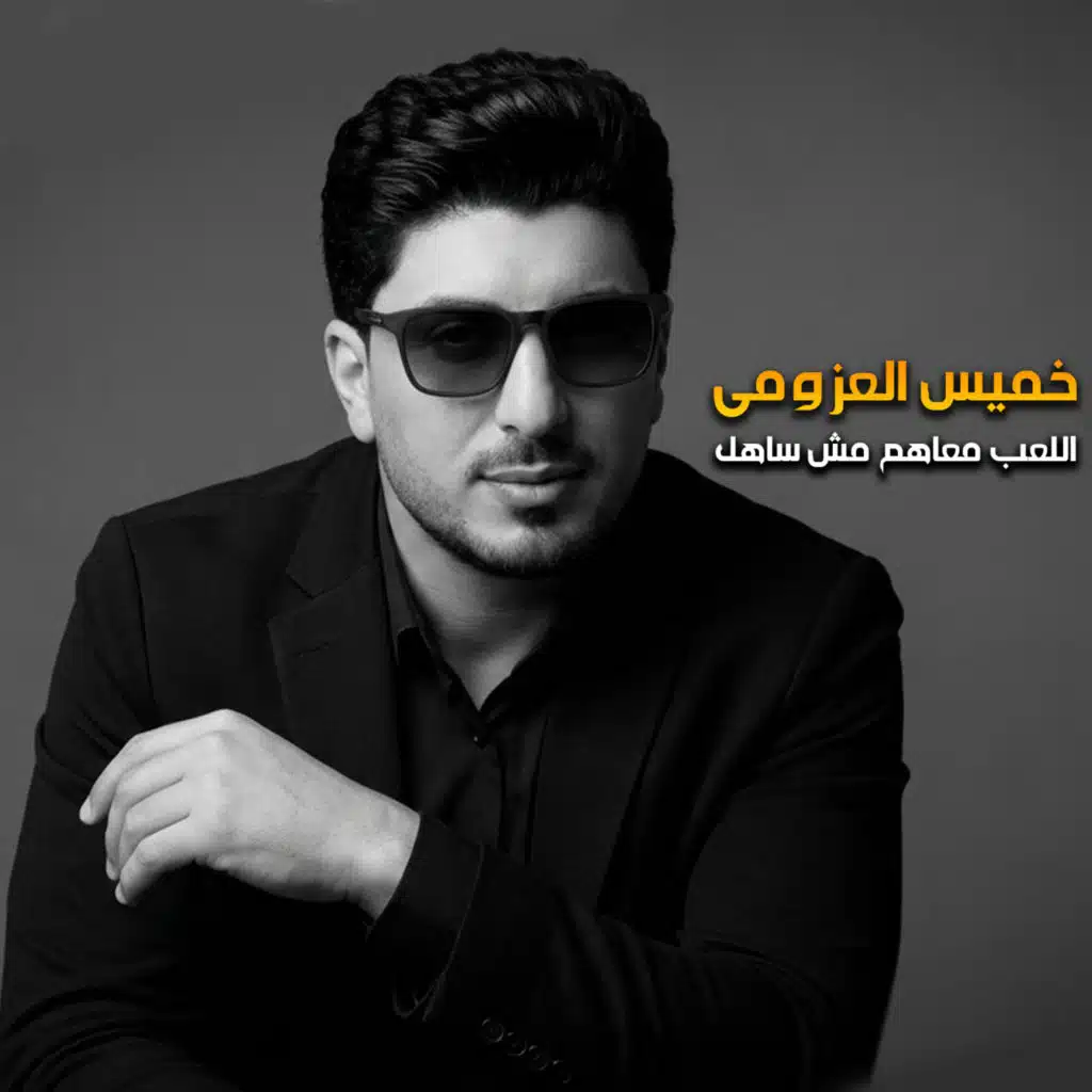 خميس العزومي