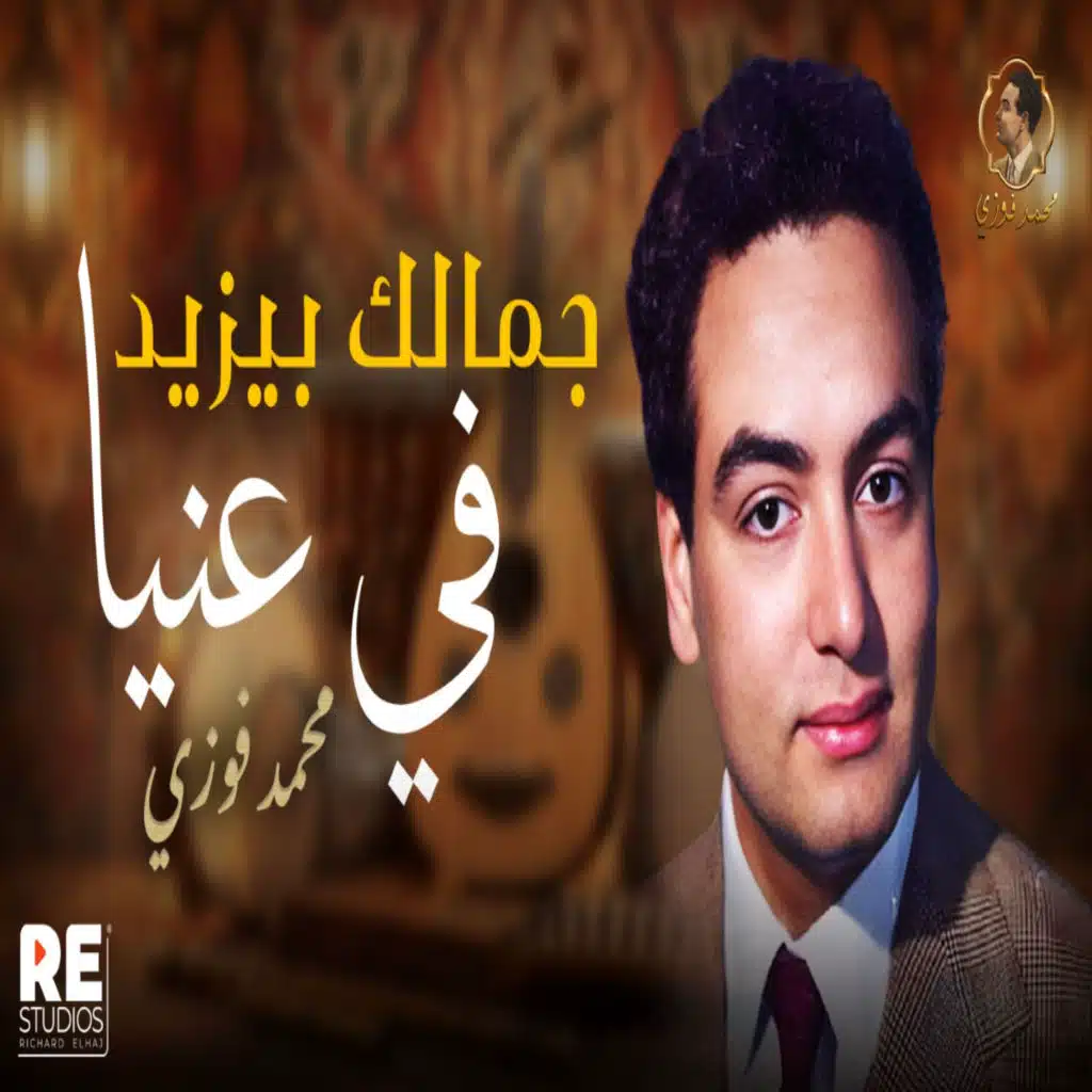 جمالك بيزيد في عنيا