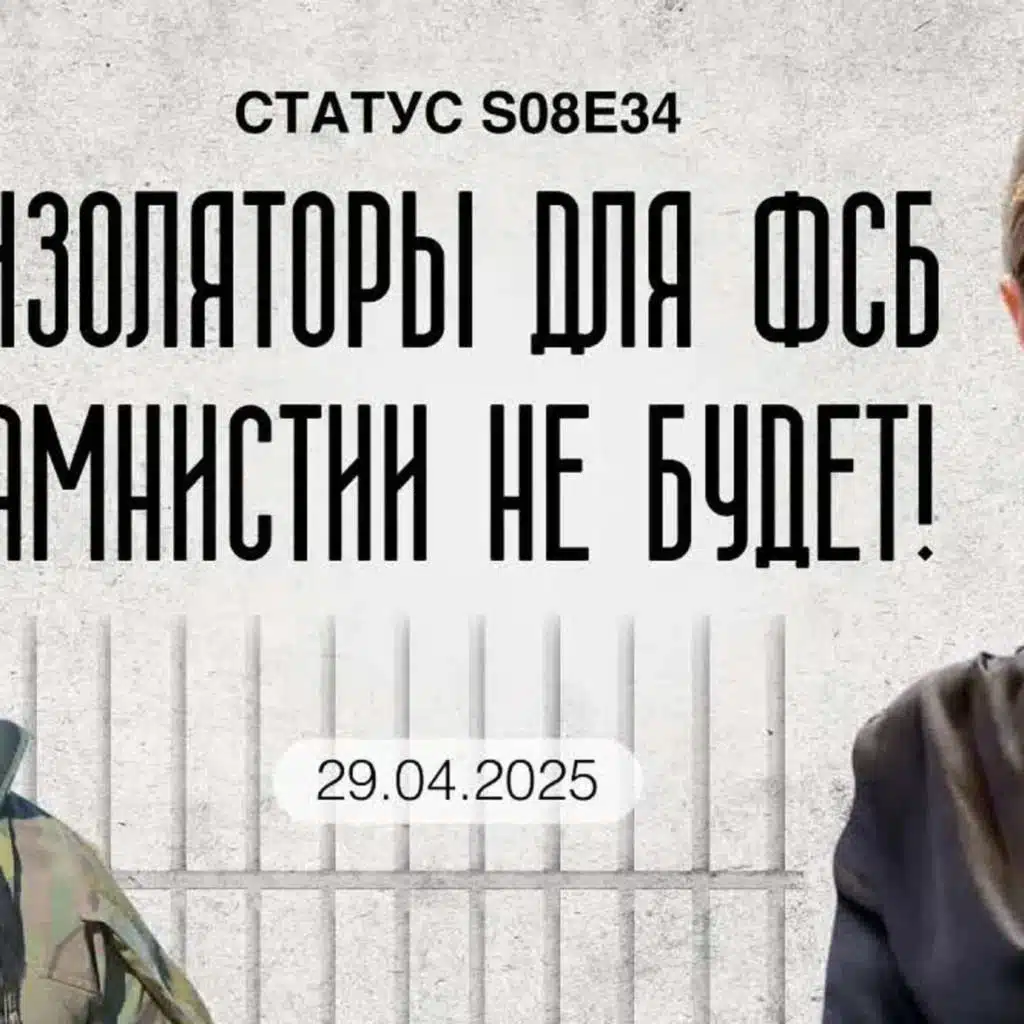 Изоляторы для ФСБ. Амнистии не будет! / Статус / 29.04.25